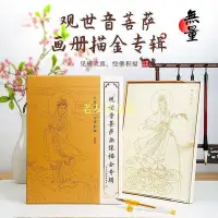 在飛比找Yahoo!奇摩拍賣優惠-【老友珍品閣】觀音菩薩像手描臨摹像畫冊