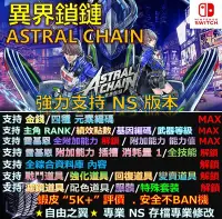 在飛比找Yahoo!奇摩拍賣優惠-【NS】異界鎖鏈 ASTRAL CHAIN 專業存檔修改替換