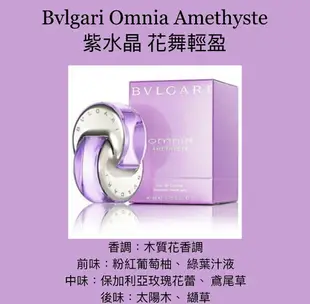 BVLGARI 寶格麗 Omnia Amethyste 紫水晶 花舞輕盈 女性淡香水 50ML/100ML(新包裝) ❁香舍❁ 母親節好禮