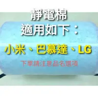 在飛比找蝦皮購物優惠-靜電棉 適用 LG 超級大白 BALMUDA 巴慕達 MUJ