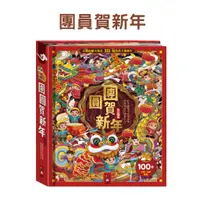 在飛比找蝦皮商城精選優惠-風車圖書 (2023新品現貨) 團圓賀新年 立體書 節日 過