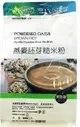 【健康時代】燕麥胚芽糙米粉(600g)/包★無添加人工色素