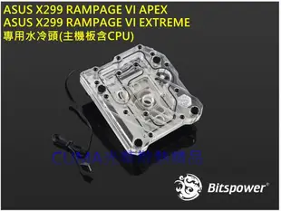 光華CUMA散熱精品*ASUS X299 RAMPAGE VI APEX /EXTREME 專用水冷頭/RGB~客訂出貨