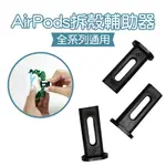 拆殼輔助器 藍牙耳機保護殼拆卸器 適用AIRPODS 1/2代 第3代 AIRPODS PRO/PRO2