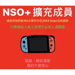 一年家庭會員 NINTENDO SWITCH ONLINE擴充包 NSO 家庭 會員 連線