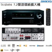 在飛比找松果購物優惠-ONKYO TX-SR494 7.2聲道環繞擴大機 釪環公司