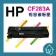 HP CF283A 全新副廠碳粉匣 裸包一入 83A.283.M125a.M127FN.M201.CF283現貨含稅(185元)