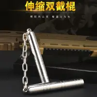 在飛比找蝦皮購物優惠-【不銹鋼伸縮雙節棍】不銹鋼伸縮雙節棍李小龍二節棍初學者練習棍