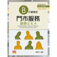 在飛比找蝦皮購物優惠-門市服務 創意Q&A 乙級檢定 第十版