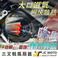 在飛比找樂天市場購物網優惠-【JC-MOTO】 Magazi 風扇外蓋 風扇蓋 風扇 導