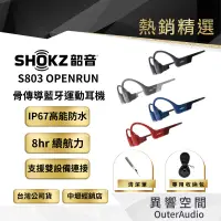 在飛比找有閑購物優惠-【SHOKZ 韶音】OpenRun S803骨傳導藍牙運動耳