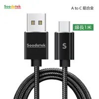 在飛比找松果購物優惠-SOODATEK USB2.0 A TO USB C 充電傳