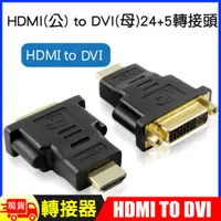 在飛比找松果購物優惠-HDMI(公) to DVI(母)24+5轉接器 (1.7折