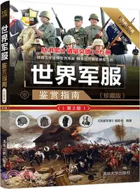 在飛比找三民網路書店優惠-世界軍服鑒賞指南(珍藏版)(第2版)（簡體書）