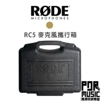 在飛比找蝦皮購物優惠-【搖滾玩家樂器】全新公司貨 RODE RC5 麥克風 手提箱