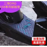 在飛比找蝦皮購物優惠-🏧SYM 三陽 DRG 腳踏墊 機車腳踏墊 踏墊 drg15