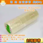 封箱膠帶 環美牌封箱膠帶 OPP膠帶 透明膠帶 封箱膠帶  48MM 90Y(80M) 黏性佳