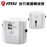 在飛比找蝦皮購物優惠-MSI 萬國轉接頭 附收納袋 萬用插頭 轉接插頭 質感白 旅