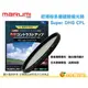 Marumi Super DHG CPL 58mm 數位多層鍍膜環型偏光鏡 防油防水超薄框濾鏡 日本製 彩宣公司貨
