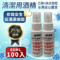 在飛比找Yahoo奇摩購物中心優惠-宸鼎-75%防疫酒精隨身瓶噴霧100入組(60ML x 10