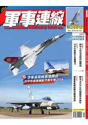 在飛比找樂天市場購物網優惠-軍事連線12月2016第100期