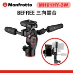 EC數位 MANFROTTO 曼富圖 MH01HY-3W BEFREE 三向雲台 雲台 液壓 三向 三維雲台 公司貨