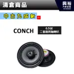 興裕 (17)【中古九成新】CONCH 6.5吋二音路同軸喇叭 ＊