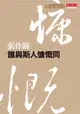 【電子書】誰與斯人慷慨同