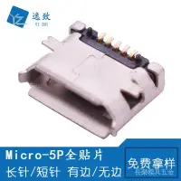 在飛比找蝦皮購物優惠-全貼MICRO USB 5P母座 B型  USB連接器接口 