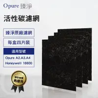 在飛比找蝦皮商城優惠-【Opure 臻淨原廠濾網】 A2-B 第一層活性碳濾網 適