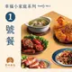 【食時客客】幸福小家庭系列-1號餐（姑爺雞去骨半隻、滷圈圈腳、客家手切香腸、客家小炒、酸菜肚片湯）