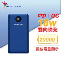 在飛比找Yahoo!奇摩拍賣優惠-ADATA 威剛 P20000QCD 行動電源 20000m