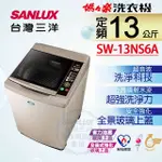 【SANLUX 台灣三洋】 SW-13NS6A 媽媽樂13KG 超音波定頻單槽洗衣機