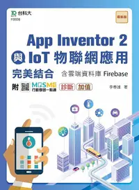 在飛比找誠品線上優惠-App Inventor 2與IoT物聯網應用完美結合含雲端