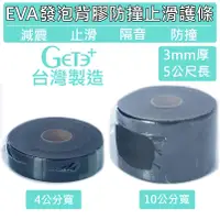 在飛比找蝦皮購物優惠-【GetePlus】開立發票 買四送一 EVA發泡背膠防撞止