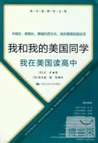 在飛比找博客來優惠-我和我的美國同學：我在美國讀高中