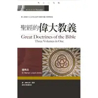 在飛比找PChome商店街優惠-聖經的偉大教義Great Doctrines of the 