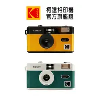 在飛比找蝦皮商城優惠-KODAK 柯達 柯達旗艦館 Ultra F9 Film 復