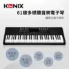 【KONIX】61鍵多媒體音樂電子琴 攜帶式電子鋼琴 移調功能 可外接耳機麥克風 - 幣+金好物優兌