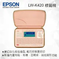 在飛比找樂天市場購物網優惠-EPSON LW-K420 夢幻美妝標籤機 標籤印表機