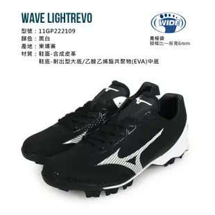 MIZUNO WAVE LIGHTREVO 男棒壘球鞋-3E-寬楦 美津濃 黑白 (7.9折)