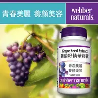 在飛比找蝦皮購物優惠-❤ COSTCO 》Webber Naturals 高單位葡