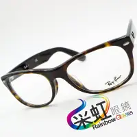 在飛比找Yahoo!奇摩拍賣優惠-采虹眼鏡【林口】雷朋 Ray.Ban 舒適好戴 旭日 RB5