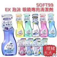 在飛比找蝦皮商城優惠-【SOFT99】EX 泡沫 眼鏡專用 清潔劑200ml【理緒