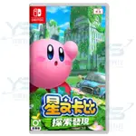 任天堂 NINTENDO SWITCH 星之卡比 探索發現 全新現貨