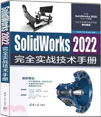 在飛比找三民網路書店優惠-SolidWorks 2022完全實戰技術手冊（簡體書）