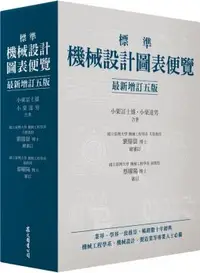 在飛比找PChome24h購物優惠-標準機械設計圖表便覽（最新增訂五版）(精裝)