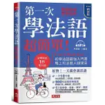 《度度鳥》第一次學法語，超簡單！(精修版)好快！一天就會說法語（附MP3）│哈福-全球華語│林曉葳│定價：399元