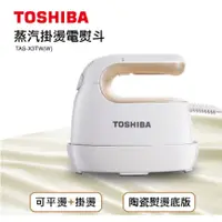 在飛比找蝦皮商城精選優惠-【免運-台灣現貨】平燙掛燙2合1【TOSHIBA】蒸汽掛燙電