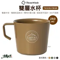 在飛比找蝦皮商城優惠-Thous Winds 雙層水杯 TW3036 不鏽鋼水杯 